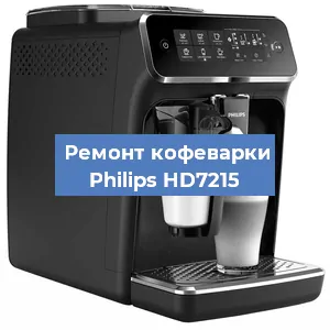 Замена дренажного клапана на кофемашине Philips HD7215 в Воронеже